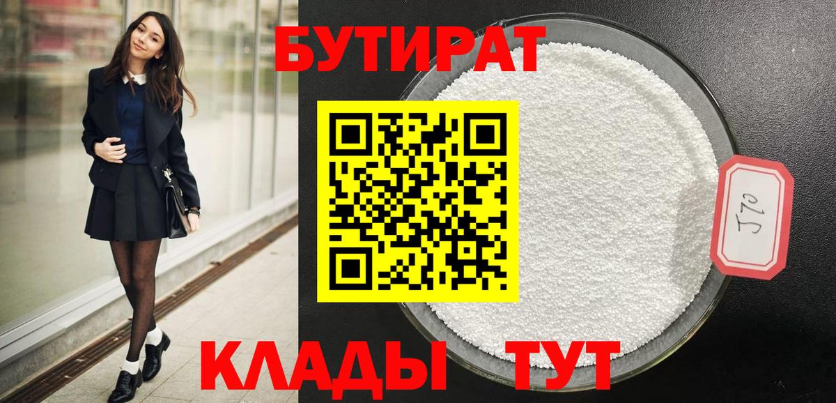 БУТИРАТ BDO  Вход с VPN  Сердобск 
